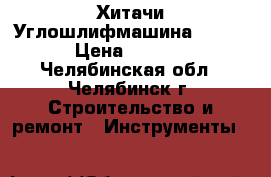 Хитачи Углошлифмашина G13SR4 › Цена ­ 2 500 - Челябинская обл., Челябинск г. Строительство и ремонт » Инструменты   